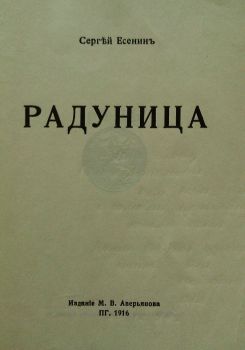 Радуница (обложка), 1916 Радуница (обложка), 1916