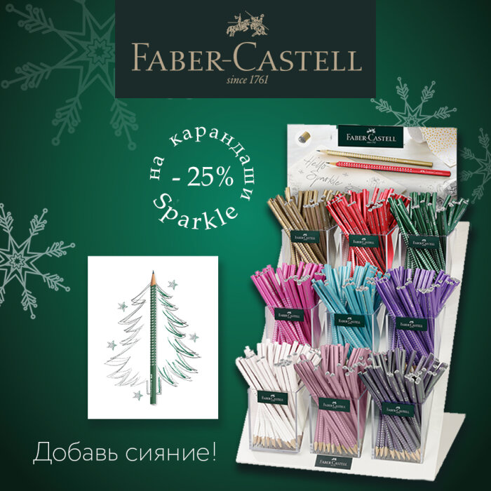 Faber-Castell Sparkle:   25%