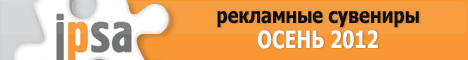 Выставка "IPSA Рекламные Сувениры. Осень — 2012" Выставка "IPSA Рекламные Сувениры. Осень — 2012"