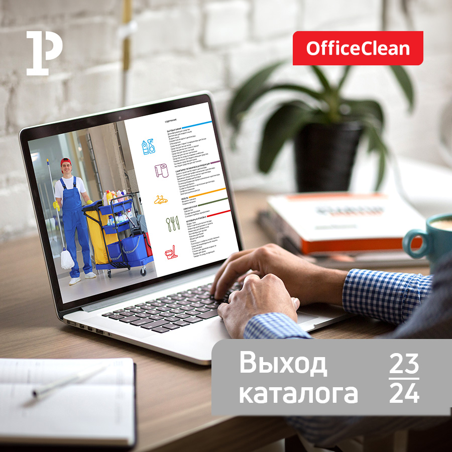   OfficeClean  2023-2024      «-»