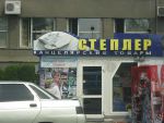 Магазины Степлер Магазины Степлер