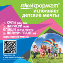 Предлагаем Вам принять участие во всероссийской акции «schoolФОРМАТ® исполняет детские мечты»!