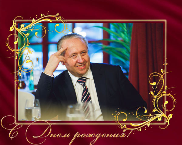 Поздравляем владельца ГК «Феникс» Вальдмана Леонида Ефимовича с Днем рождения!