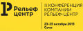 II конференция для ключевых партнеров Рельеф-Центр в Сочи