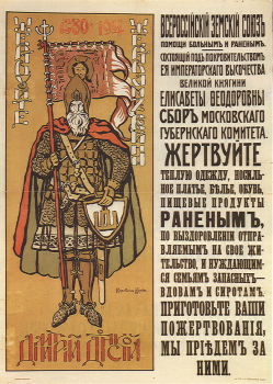 Плакат «Жертвуйте жертвам войны. Дмитрий Донской», 1914 Плакат «Жертвуйте жертвам войны. Дмитрий Донской», 1914