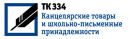 Росстандарт утвердил положение о ТК 334 ″Канцелярские товары и школьно-письменные принадлежности″