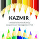  (KAZMIR)