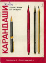 Товароведение карандашей в 1969 г. Материалы, классификация, производство. Товароведение карандашей в 1969 г. Материалы, классификация, производство.