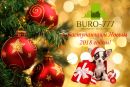 БЮРО-777 поздравляет всех с Новым годом!