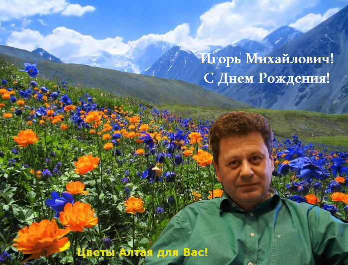 Поздравляем Вас, Игорь Митхайлович! Поздравляем Вас, Игорь Митхайлович!