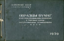 Каталог всех бумажных фабрик СССР с образцами бумаг 1939 г