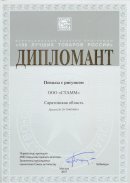 В ноябре 2017 года компания СТАММ стала дипломантом по итогам программы «100 лучших товаров России»