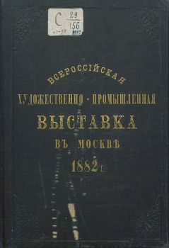 Краткая история промышленных выставок в Российской Империи.