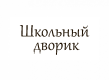 Школьный дворик