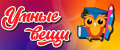 Умные вещи Умные вещи