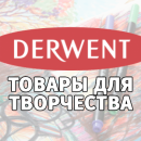 Derwent - товары для творчества