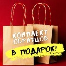 Всем виртуальным посетителям – комплект реальных образцов в подарок! Всем виртуальным посетителям – комплект реальных образцов в подарок!