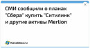 СМИ сообщили о планах «Сбера» купить «Ситилинк» и другие активы Merlion
