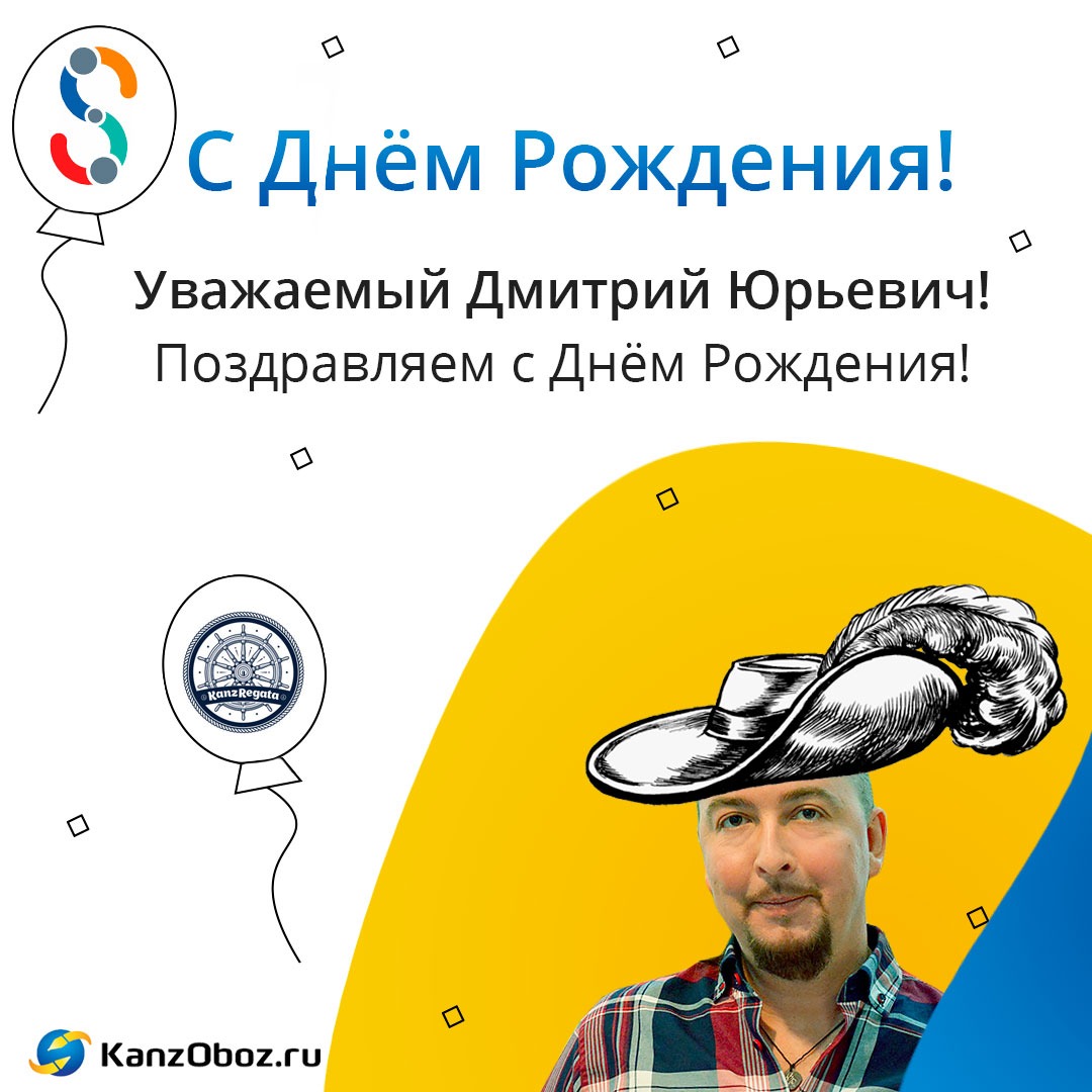 Дмитрий юрьевич с днем рождения картинки прикольные