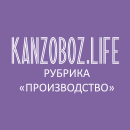       KanzOboz.LIFE