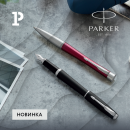 Новый стиль и улучшенное качество: обновленная линейка ручек Parker