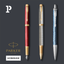 Изысканность и удобство – обновлённая линейка ручек Parker серии IM Premium
