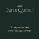 Сделать важное заметным: новинки текстовыделителей Faber-Castell