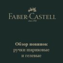 Пиши твёрдо с новинками ручек легендарного немецкого бренда Faber-Castell