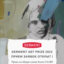 Derwent Art Prize – прием заявок открыт!