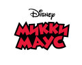 Микки Маус (Disney)