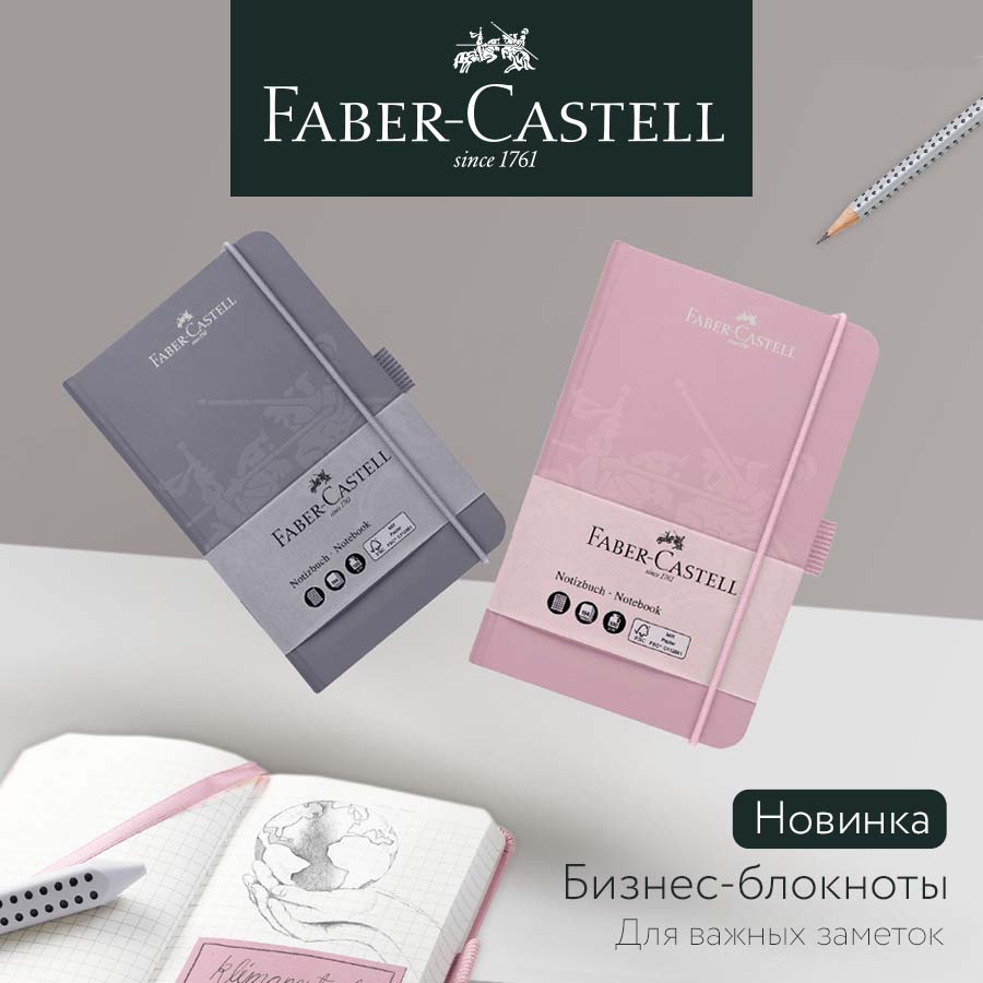 Faber-Castell: нежные новинки стильных бизнес-блокнотов!