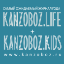 Журнал KANZOBOZ.LIFE + KANZOBOZ.KIDS 2022: присоединяйтесь!