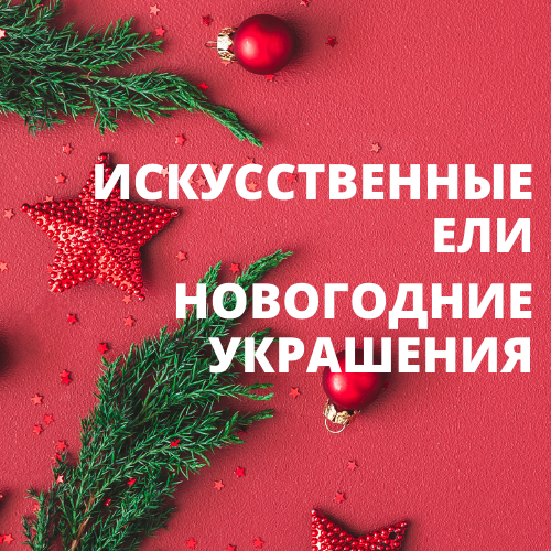 Новогодние Украшения Искусственные Новогодние Украшения Искусственные