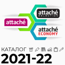Товарный каталог Attache 2021-22