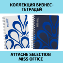 Коллекция бизнес-тетрадей Attache Selection Miss Office