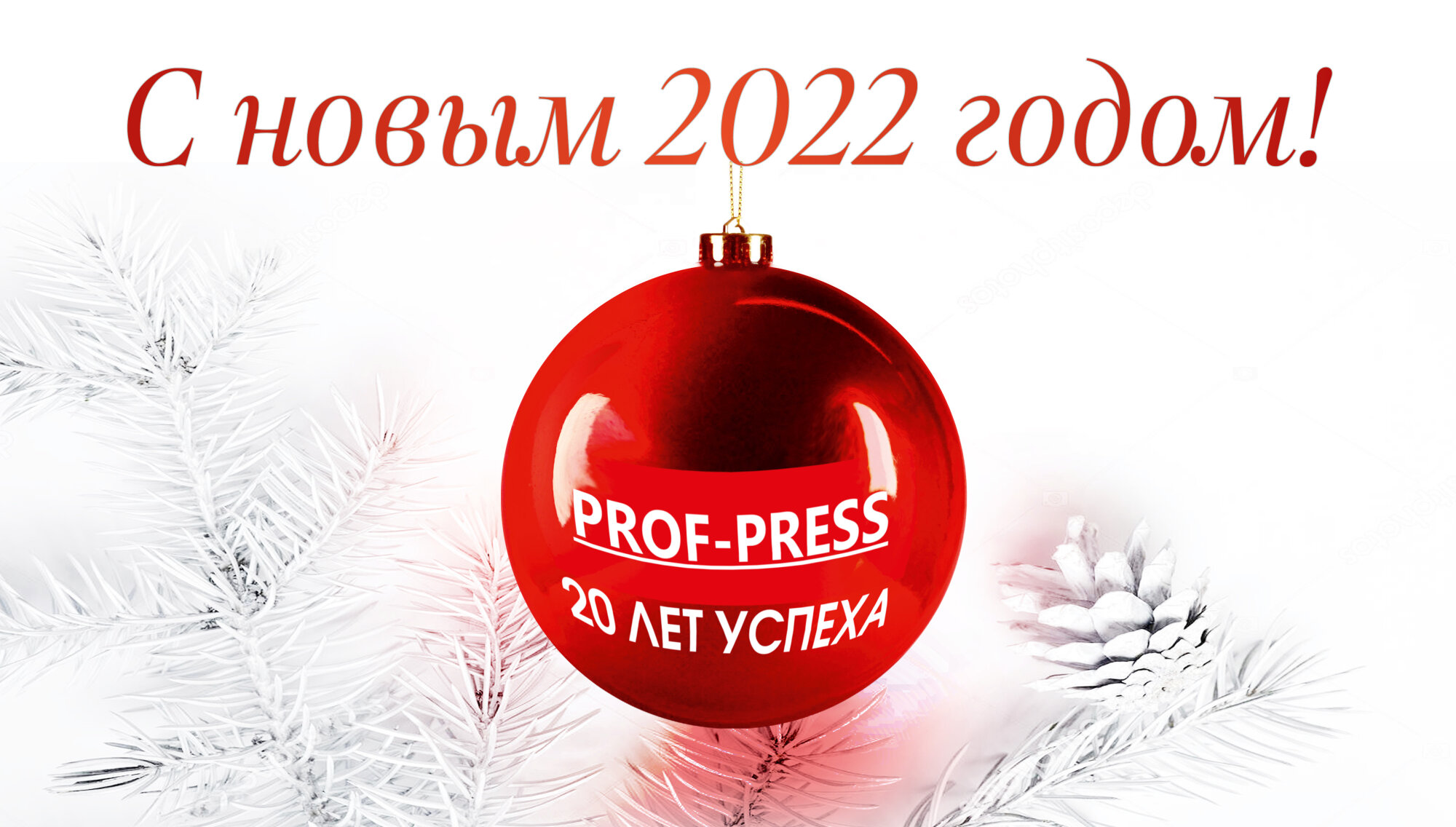 C 2022 годом. С новым годом 2022. C новым 2022 годом. Печать с новым годом 2022. Новый год успех.