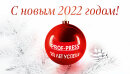 C Новым 2022 годом! 20 лет успеха с PROF-PRESS