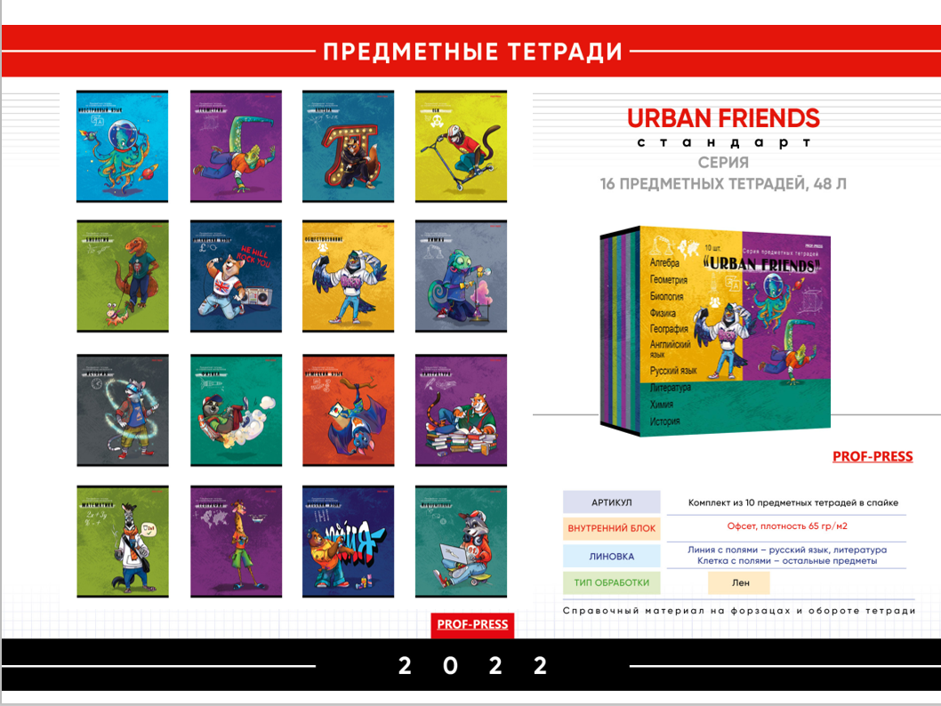 Серия предметных тетрадей URBAN FRIENDS