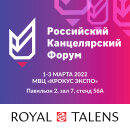 Royal Talens − участник Российского Канцелярского Форума