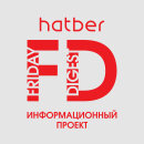 Friday Digest от Hatber