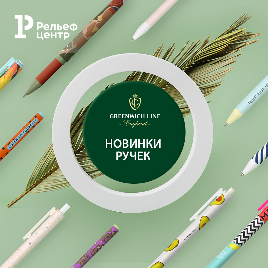 Ожидаемая новинка этого года – шариковые ручки Greenwich Line!