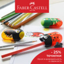 Faber-Castell точилки: яркое решение, высокое качество, выгодная цена!