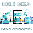  «»   KANZOBOZ.LIFE + KANZOBOZ.KIDS