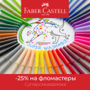 Faber-Castell: выгодное предложение на фломастеры серии «Замок»