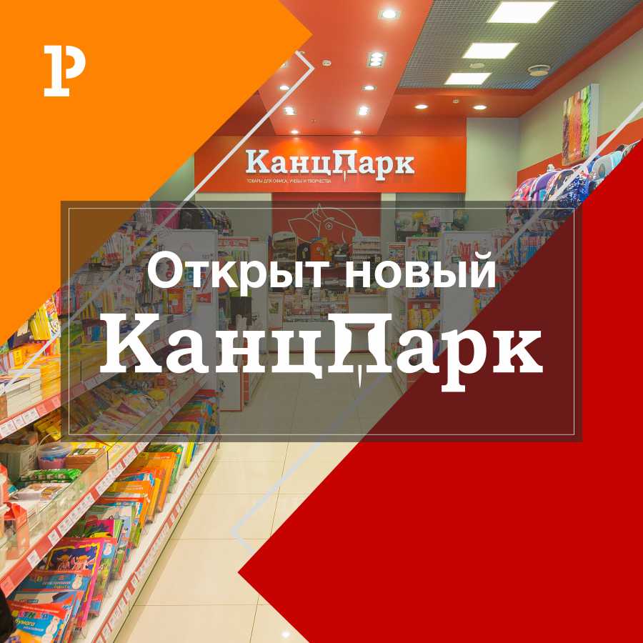 Открытие магазина «КанцПарк» в Красногорске