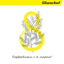 Silwerhof поздравляет с Международным женским днем!