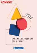 BRAUBERG представил каталог «Бумажная продукция для школы 2022»