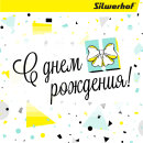 С днем рождения, Silwerhof!