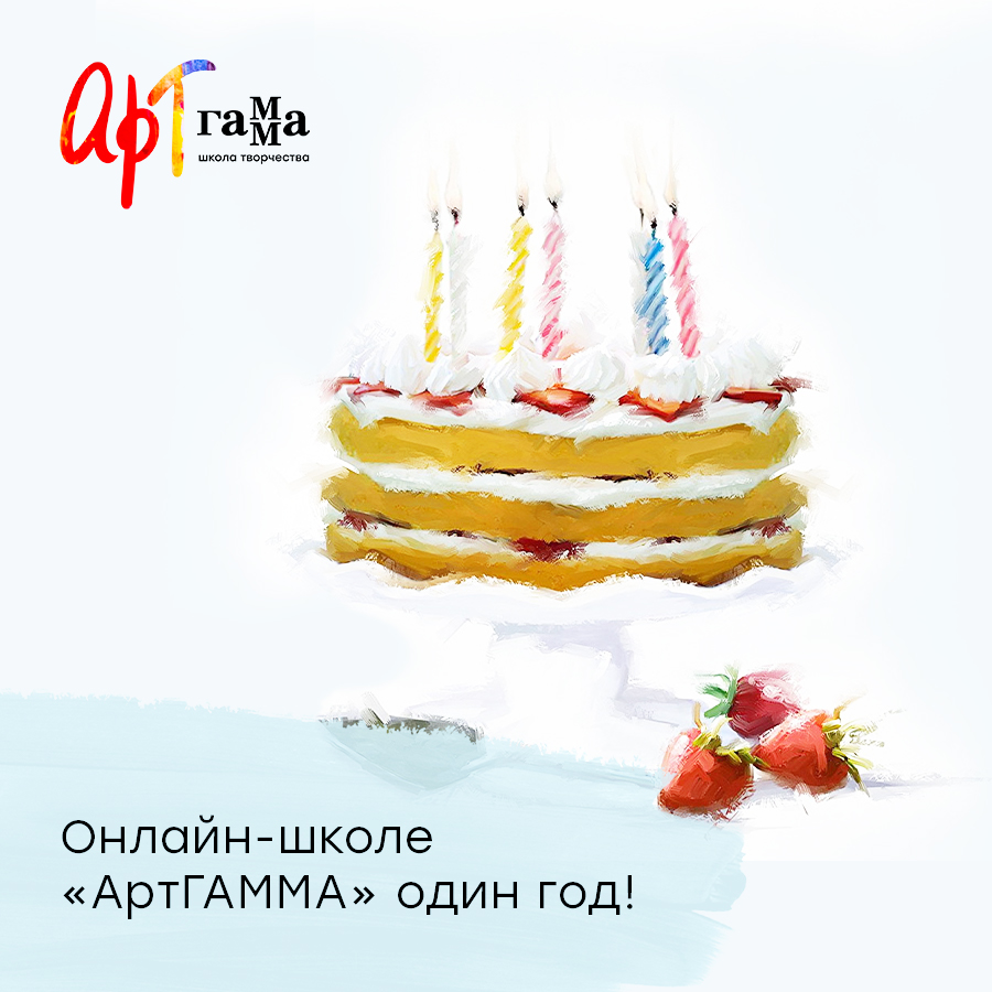 Онлайн-школе «Арт ГАММА» один год!