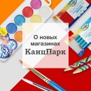 Открытие новых магазинов «КанцПарк» в Барнауле и Череповце